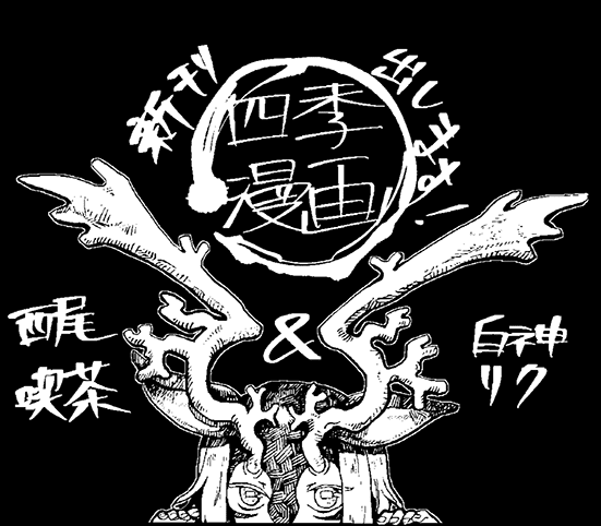 白神さん家