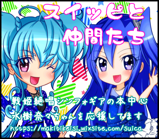スイッピと仲間たち