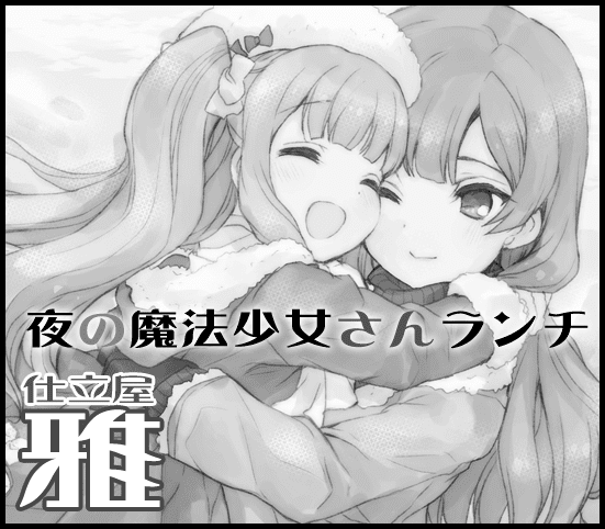 仕立屋　雅