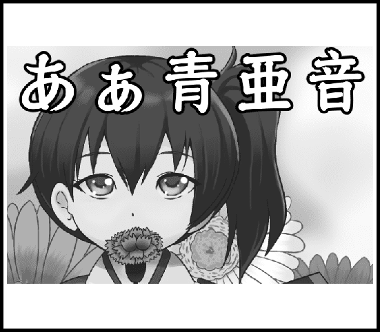 あぁ青亜音