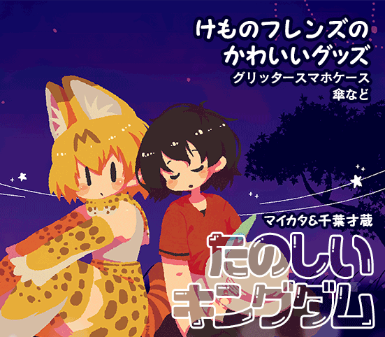 たのしいキングダム